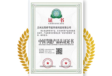 中國(guó)節(jié)能產(chǎn)品認(rèn)證證書