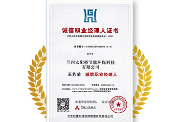 誠(chéng)信經(jīng)理人榮譽(yù)證書